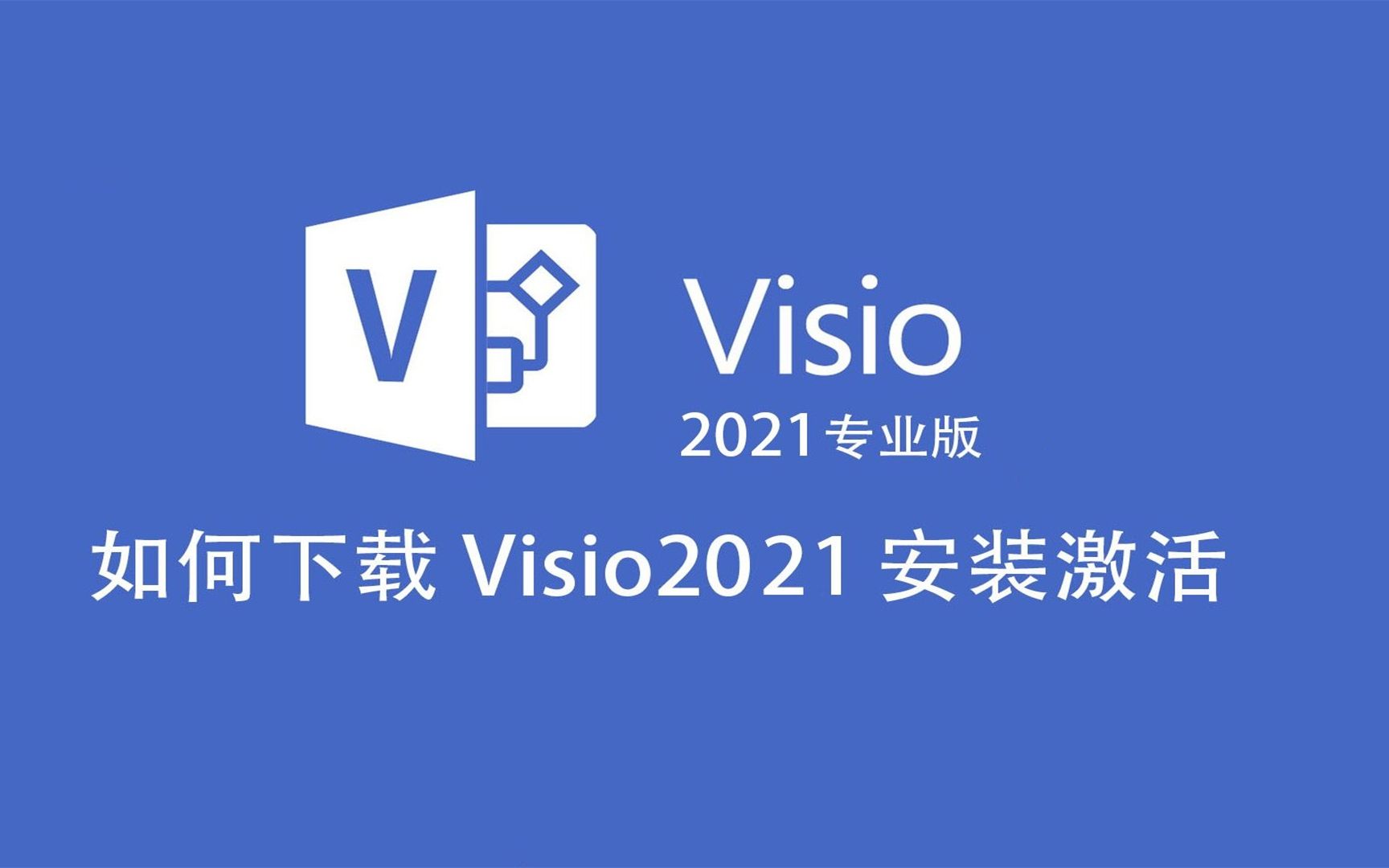 visio2013下载及安装教程(visio2003下载 免费安装版)