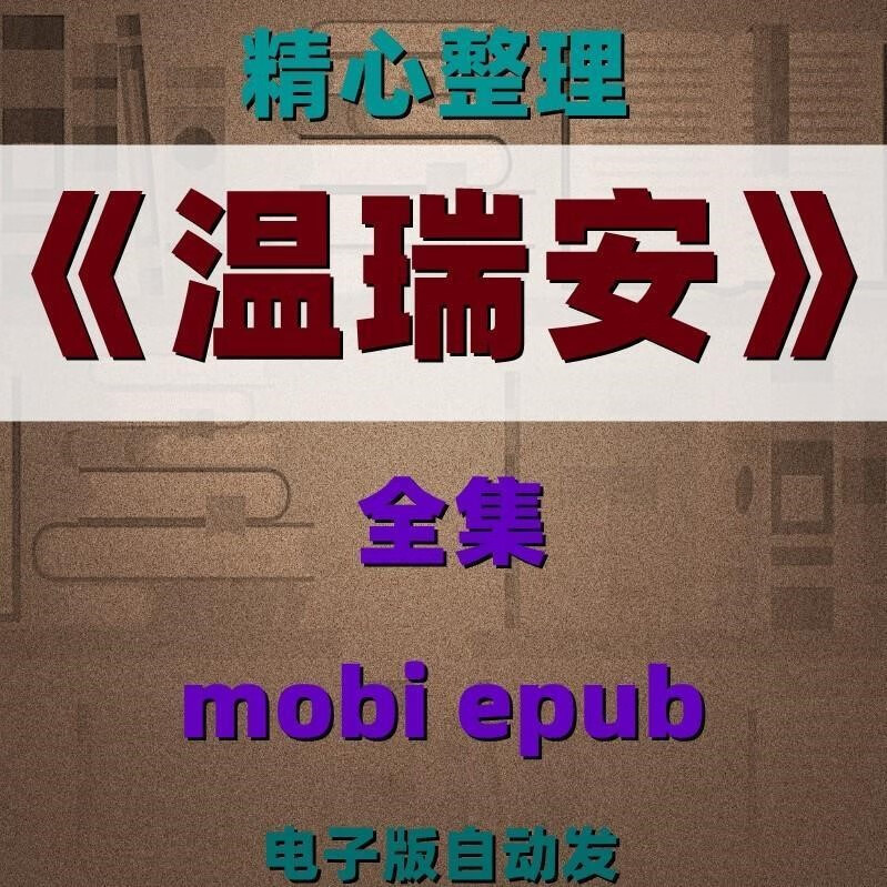 温瑞安小说txt下载-(温瑞安的小说全集txt)