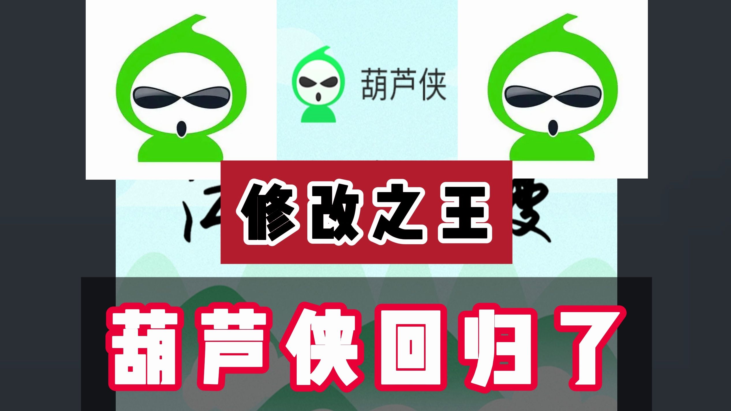 葫芦侠免费下载安装_(葫芦侠免费下载安装葫芦侠三楼官方版下载V4108)