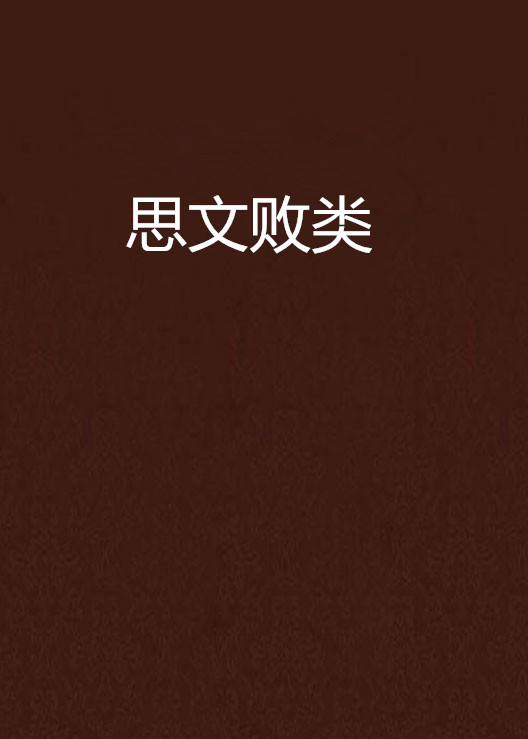 斯文败类txt下载(斯文败类小说百度云网盘)