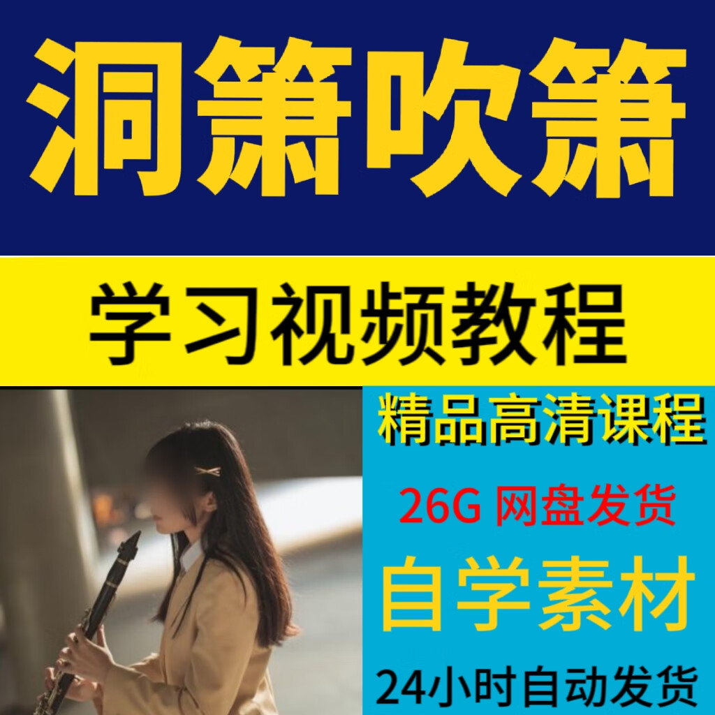 洞箫教程下载_(洞箫教程pdf)