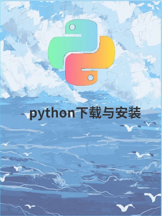 python的下载安装教程-(python下载安装教程苹果)