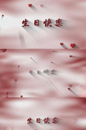 生日视频模板免费下载(生日视频创意素材视频模板)