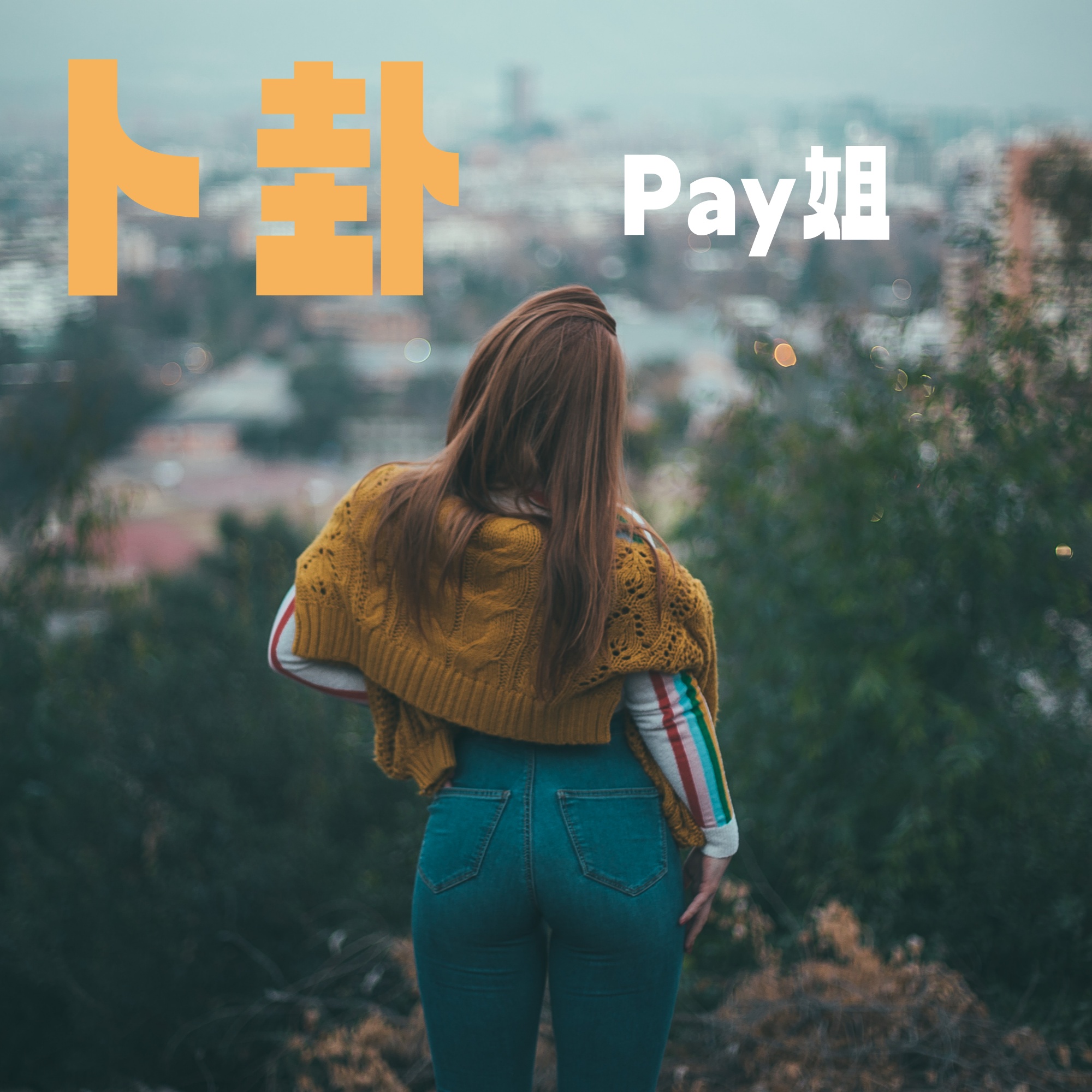 卜卦mp3下载_(卜卦mp3下载百度网盘)