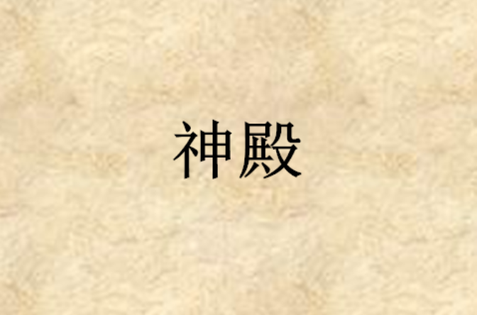 神殿娱乐苹果版下载_(神殿娱乐官网版ios苹果版)