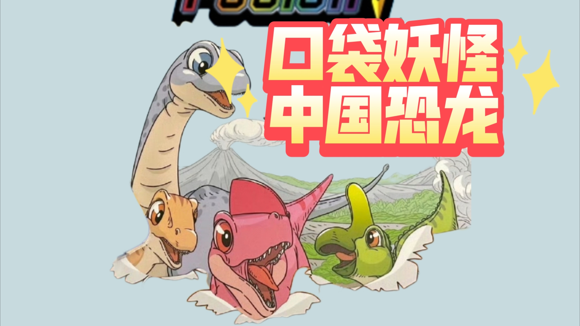 恐龙神奇宝贝破解版下载安装(恐龙神奇宝贝破解版内购破解最新)