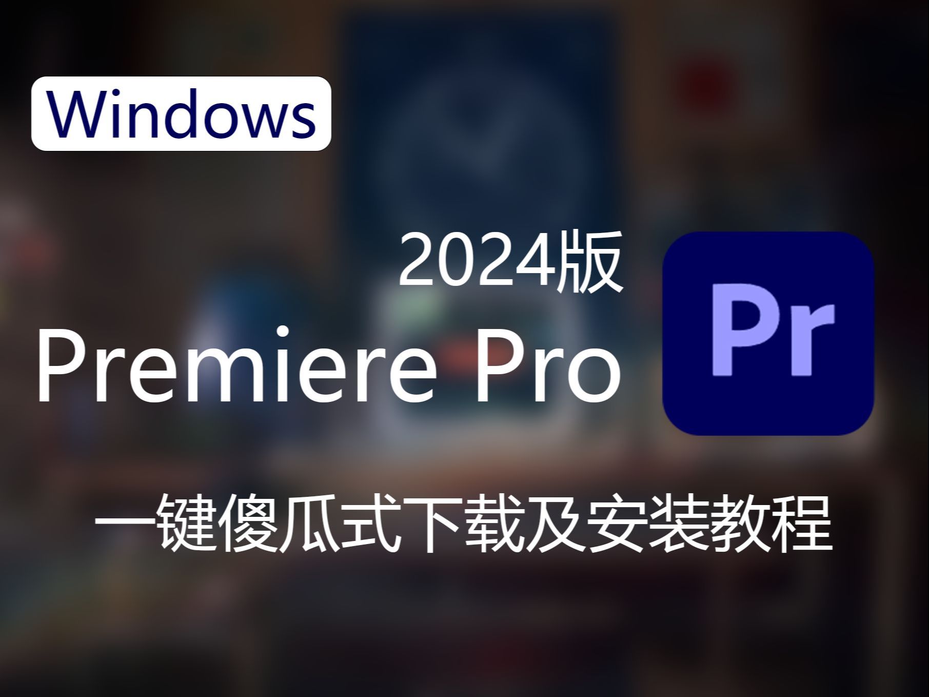 pr软件在哪里下载-(pr软件在哪下载免费的)