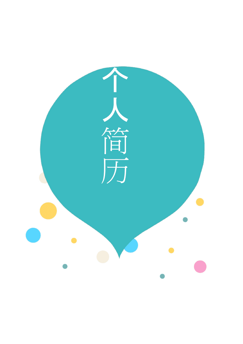 简历封面免费模板下载_(简历封面模板word个人简历免费)