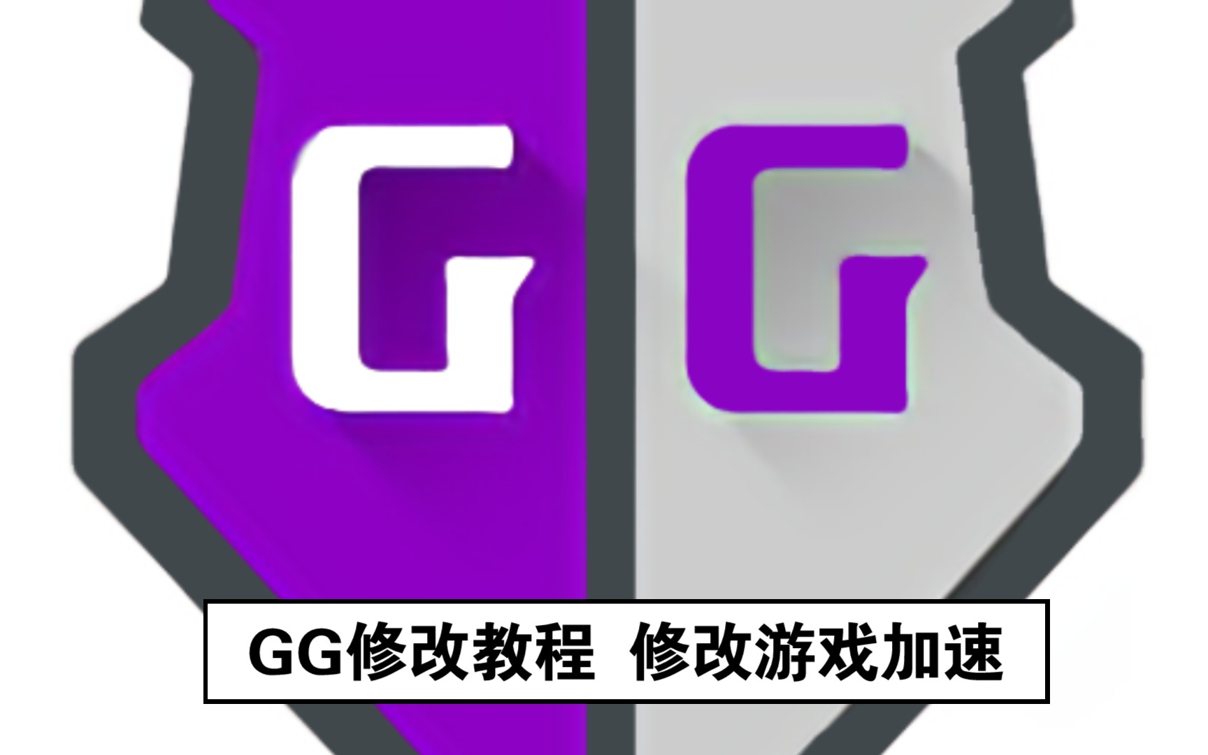 gg修改器下载安装_(gg修改器下载安装免费版)