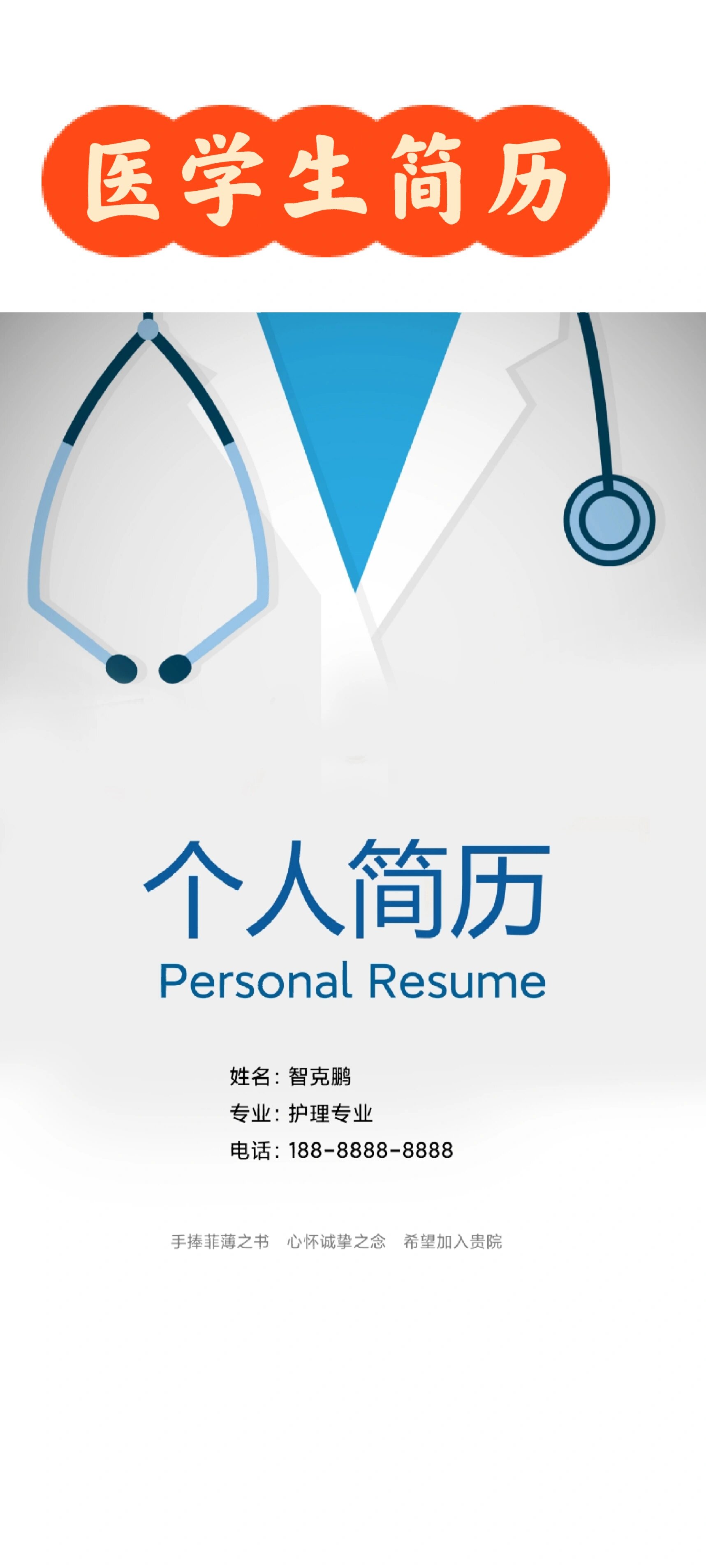 医生个人简历模板下载-(医生个人简历怎么写 范本)