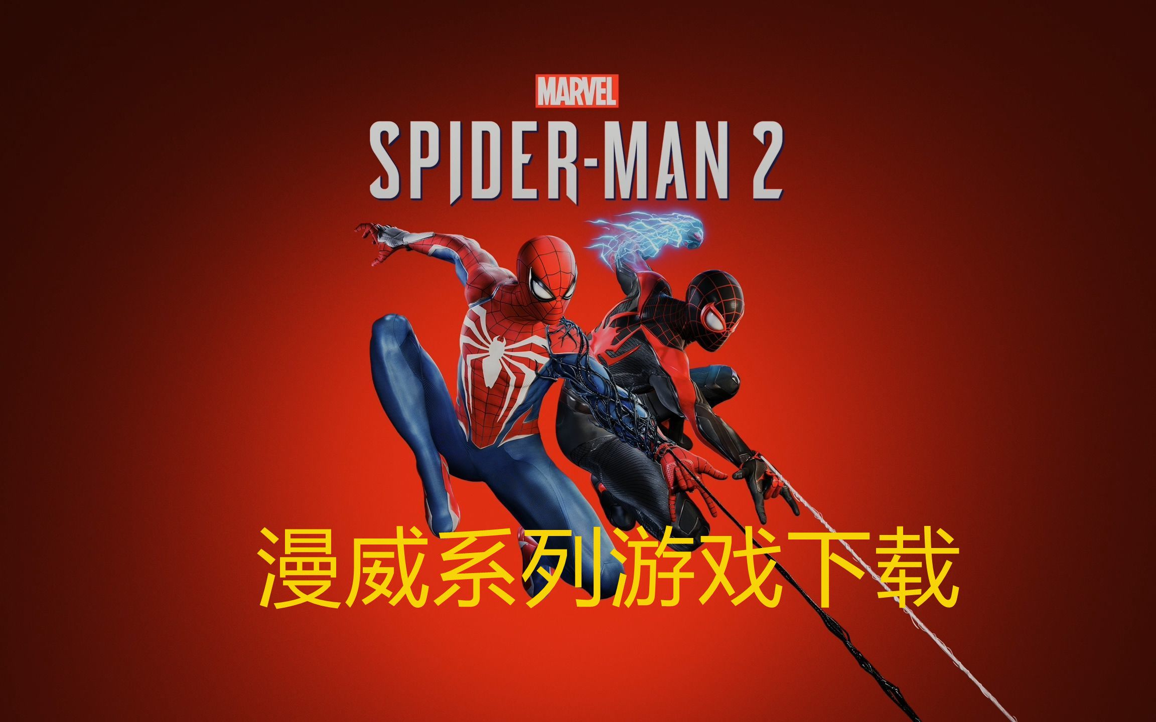 漫威游戏下载-(漫威超级战争下载)