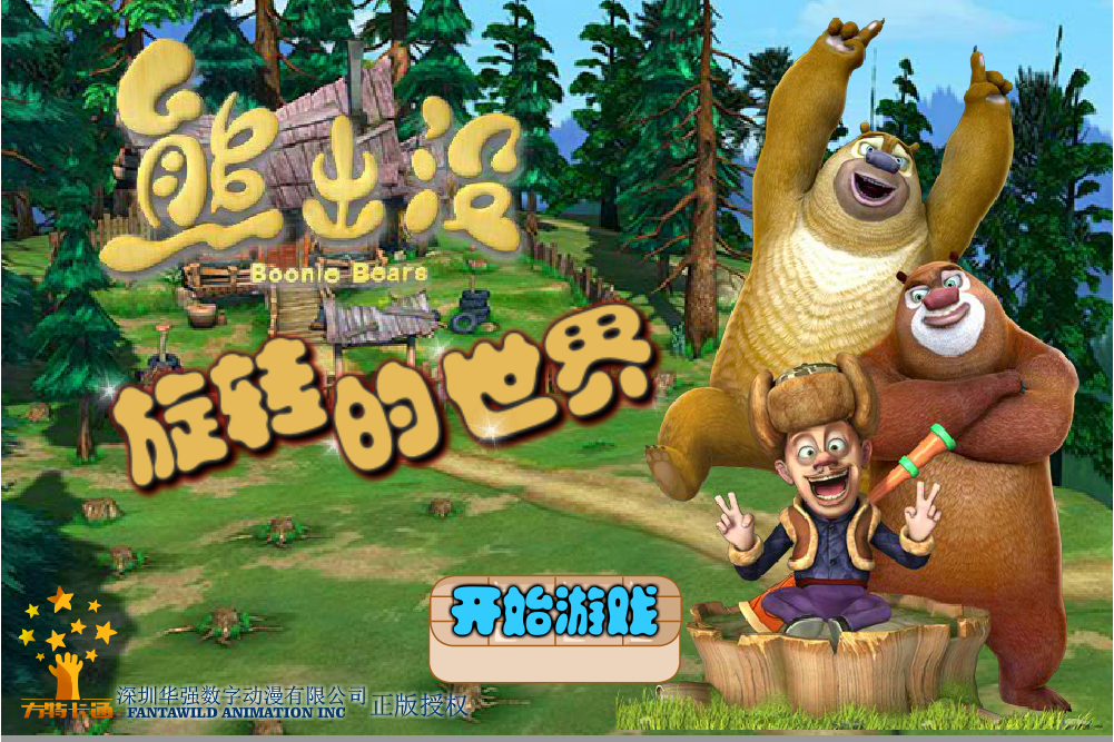 熊出没小游戏大全下载(熊出没小游戏大全我要玩)