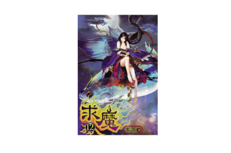 求魔小说下载(求魔小说下载全集)