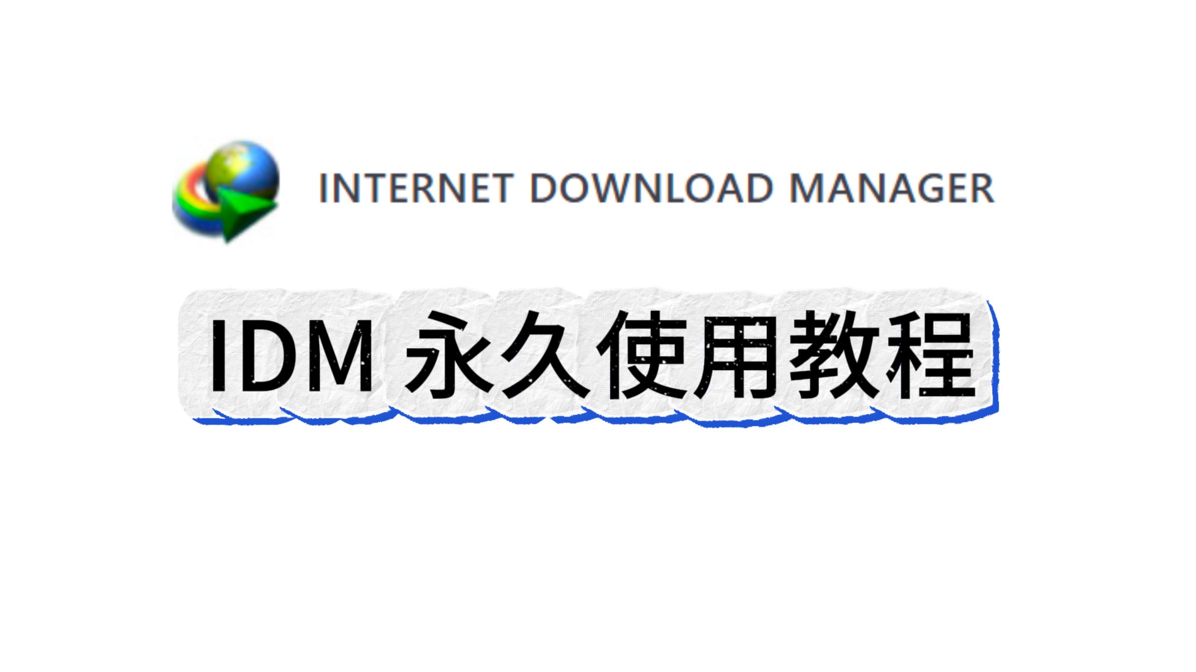 idm下载器破解版_(idm下载器破解教程)