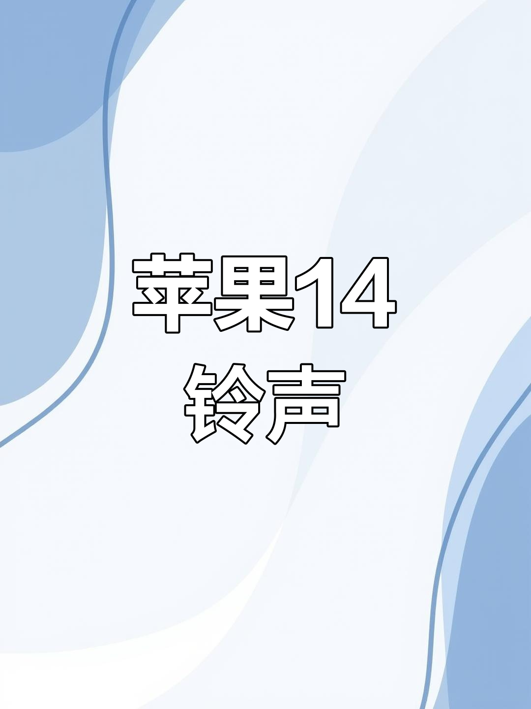 苹果下载手机铃声(如何下载苹果手机铃声免费下载)