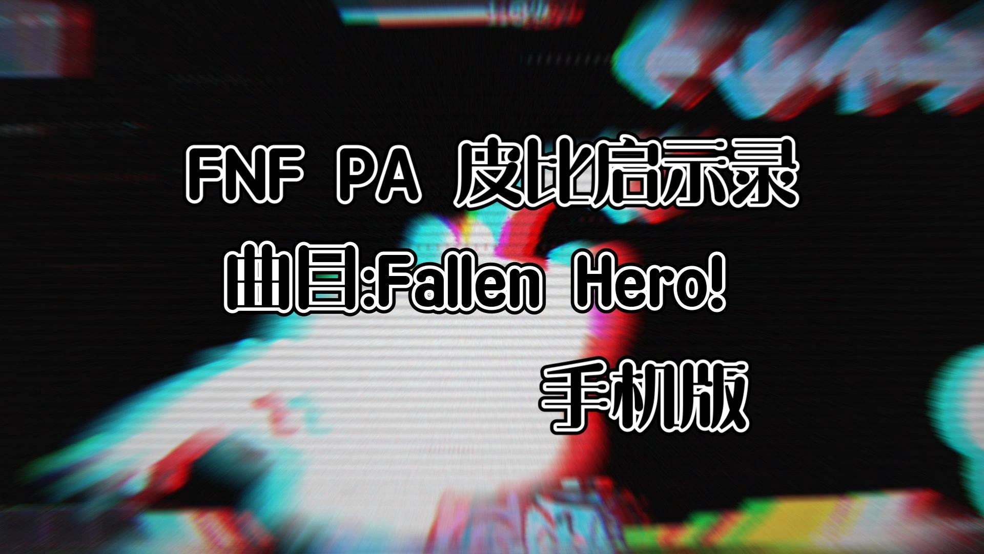 fnf启示录下载方法(fnfpibby启示录下载)
