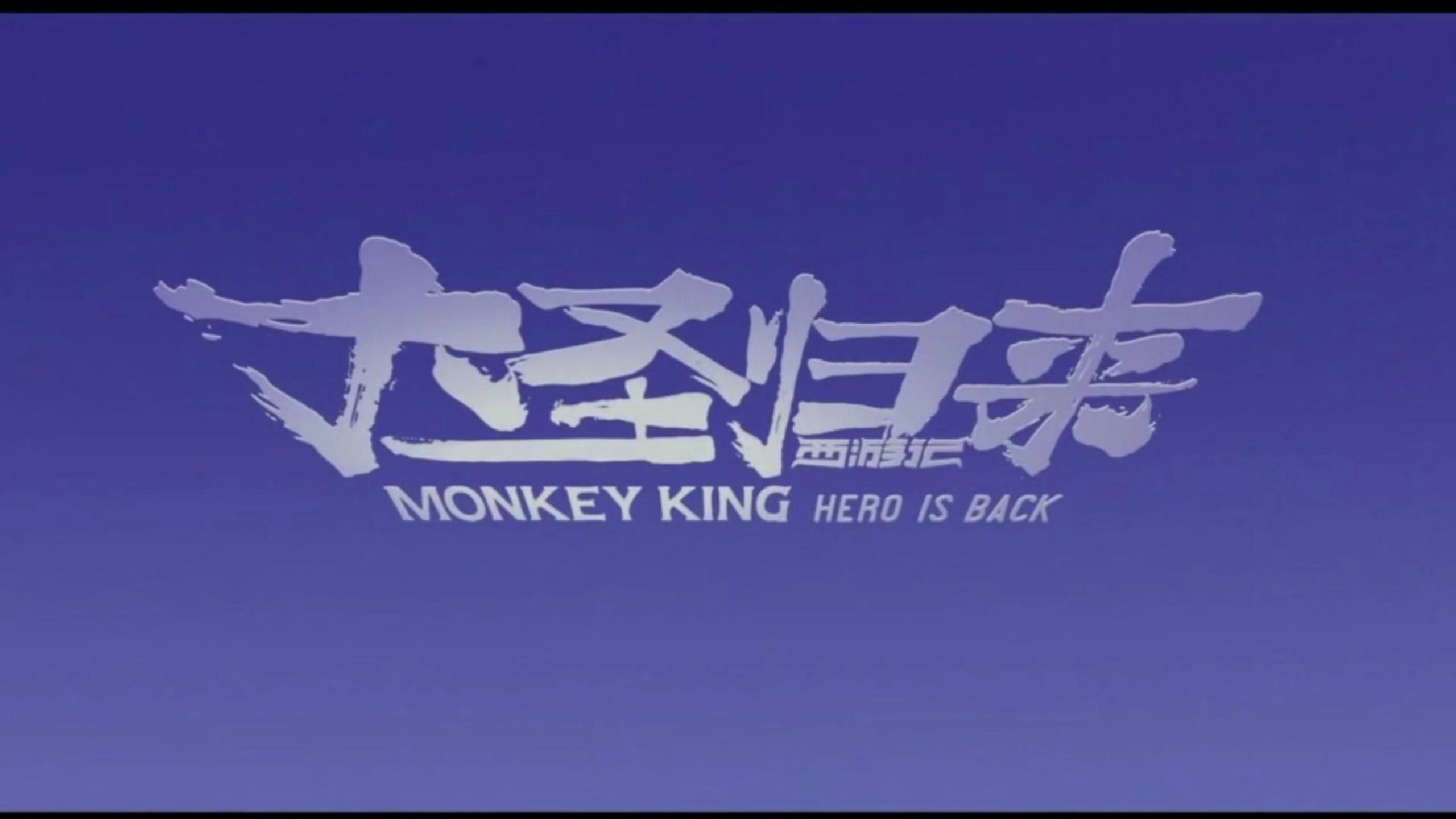 大圣归来唢呐铃声下载-(大圣归来唢呐铃声下载免费)