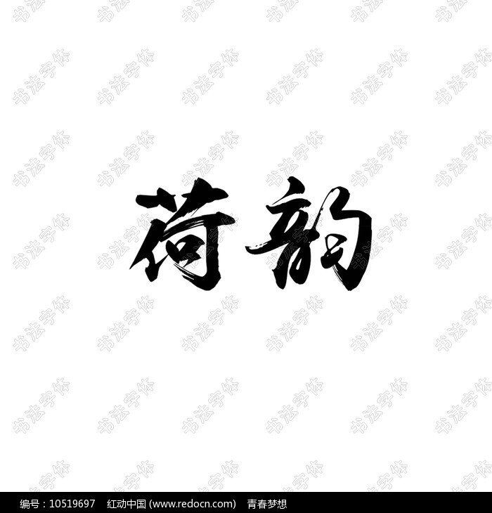 毛笔字体免费下载_(毛笔字体免费下载安装)