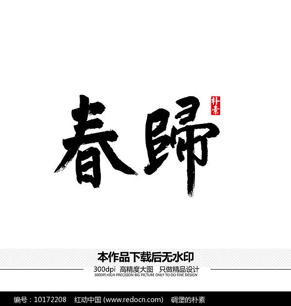 毛笔字体免费下载_(毛笔字体免费下载安装)