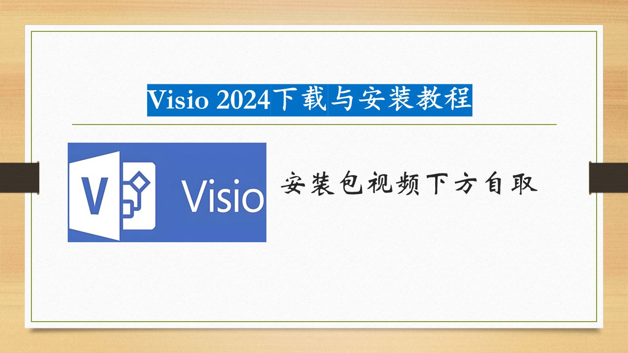visio软件免费下载-(visio官方下载免费版)