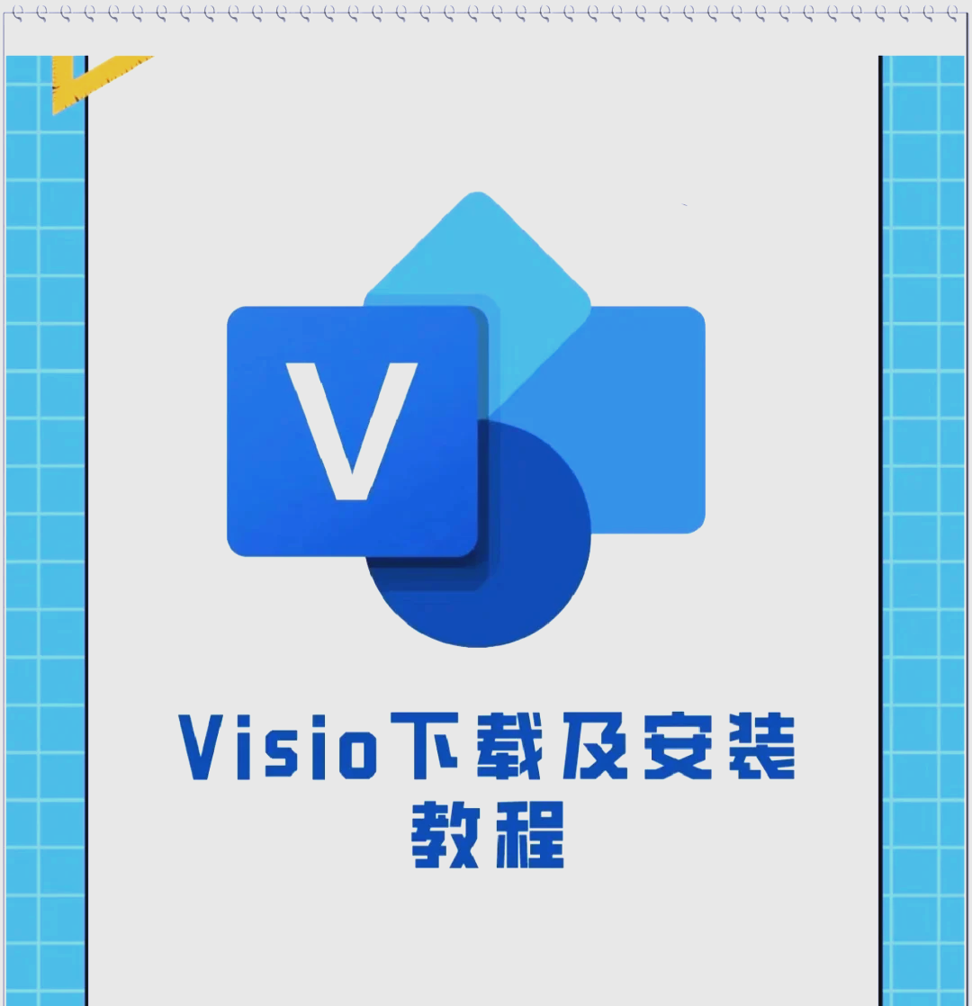 visio软件免费下载-(visio官方下载免费版)