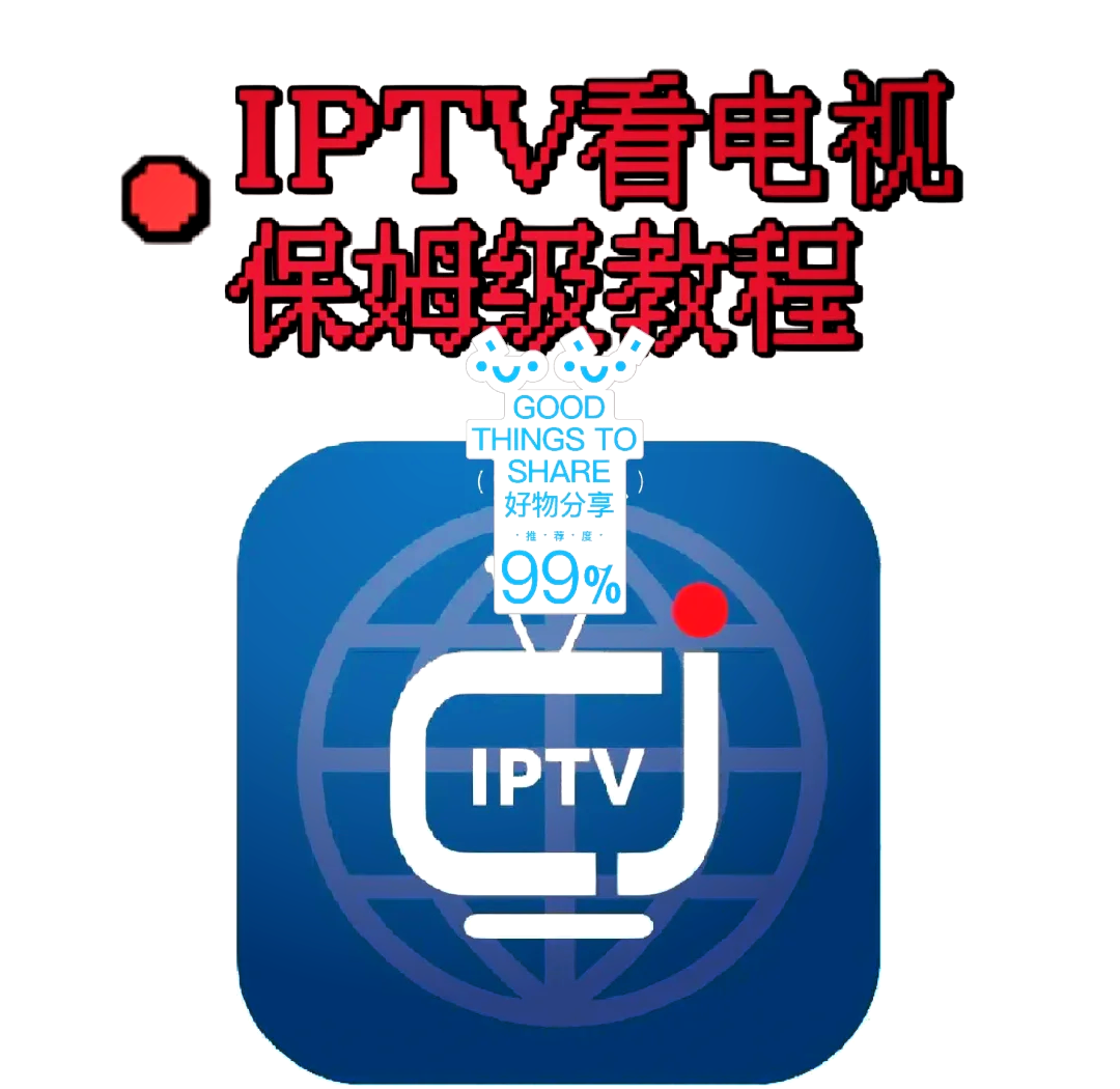 iptv软件下载(iptv104下载)
