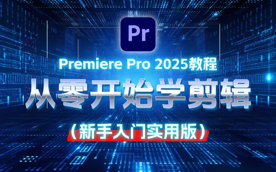 premiere视频教程下载(premiere2020视频教程下载)