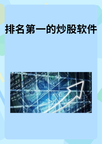 炒股软件下载官方网站-(炒股软件下载官方网站华为版)