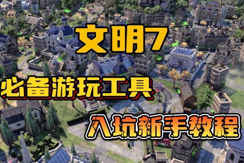 文明游戏下载-(城市与文明手游下载)