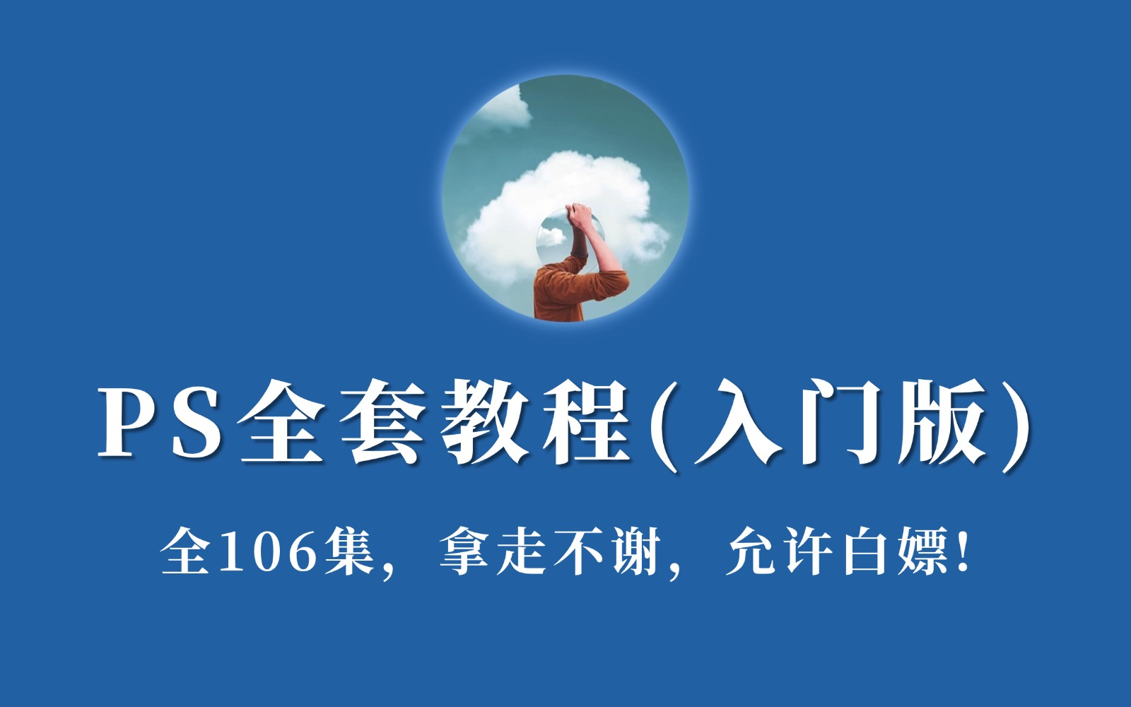 ps基础教程下载_(ps基础教程百度云)