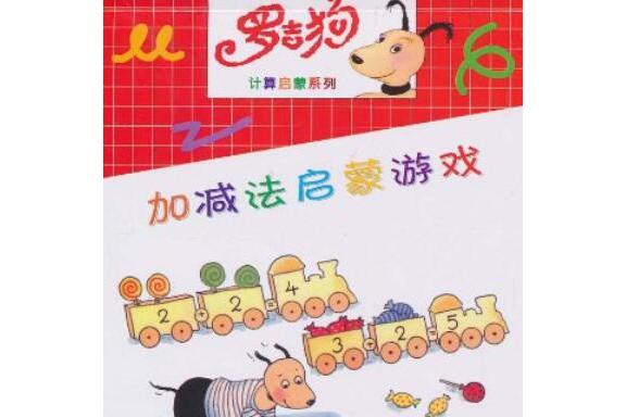 数学加减法小游戏下载(数学加减法小游戏 幼儿园大班)