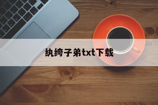 纨绔子弟txt下载_(大宋的最强纨绔子弟TXT下载)